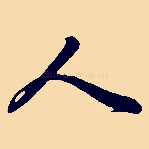人
