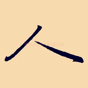 人