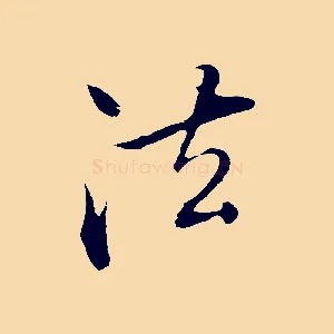 法