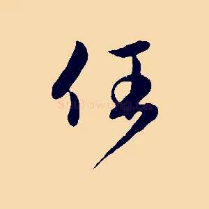 任