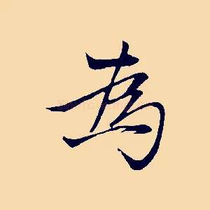 為
