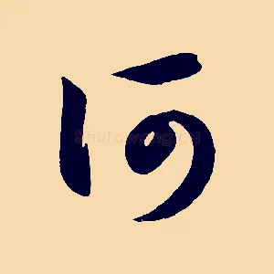 何