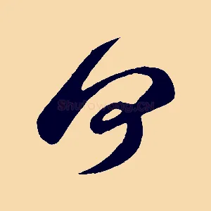 何