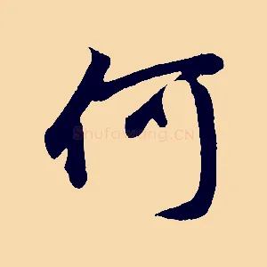 何