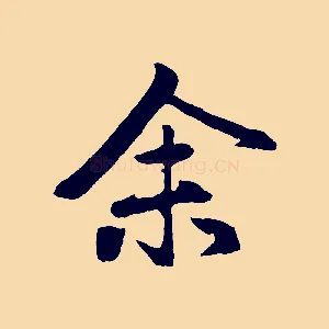 余