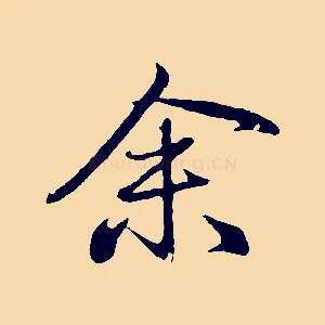 余
