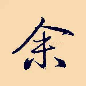余
