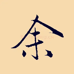余