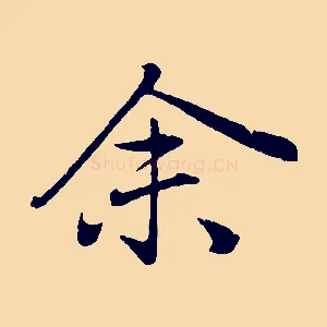 余