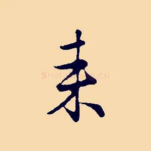 來