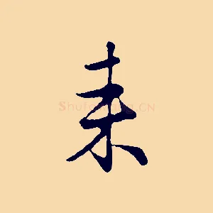 來