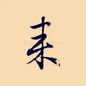 來