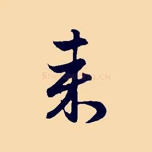 來