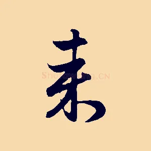 來
