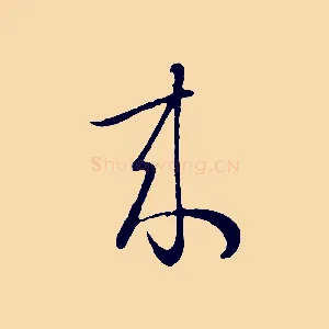 來
