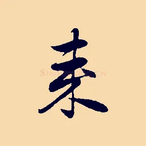 來