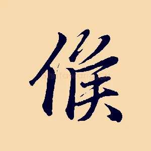 候