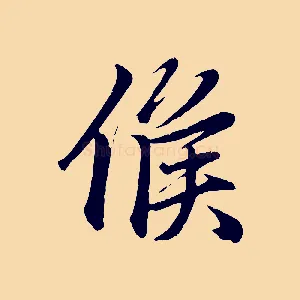 候