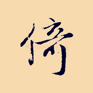 倚