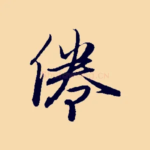 倦