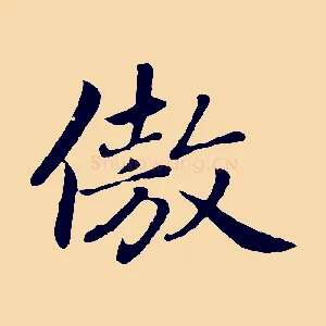 傲
