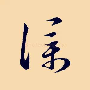 僕