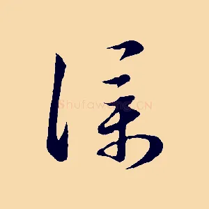 僕