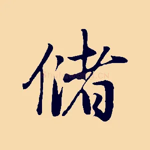 儲