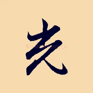光