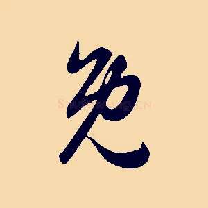 免