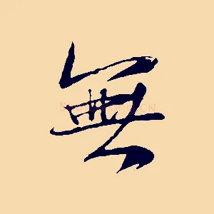 無