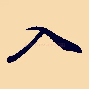 入