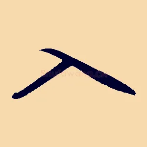 入