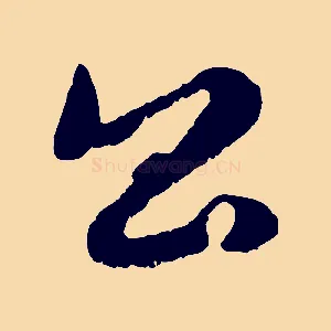 公