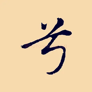 兮