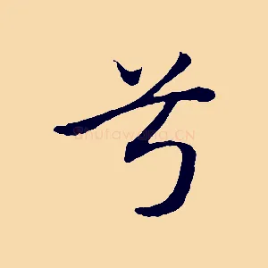 兮