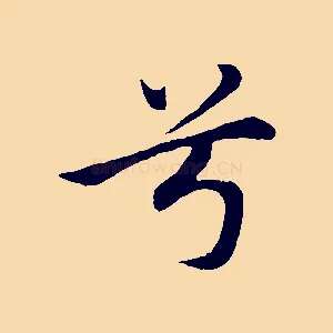 兮