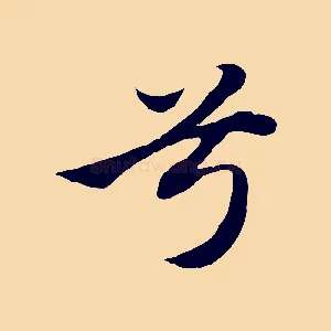 兮