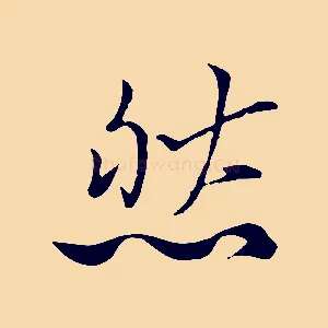 然