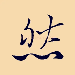 然