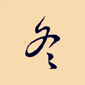 冬