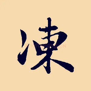 凍