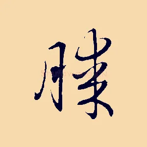 勝