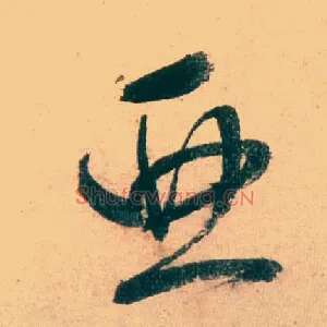 亚