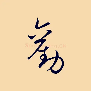 勤