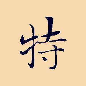 特