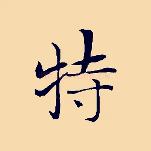 特