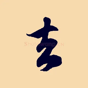 去