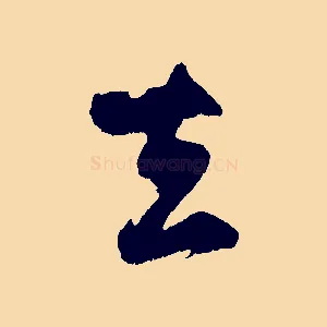 去