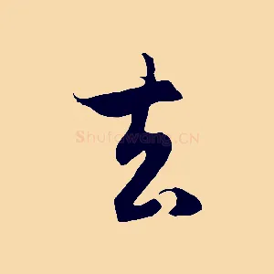 去